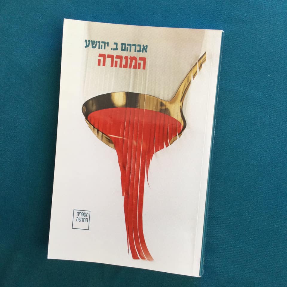 The Tunnel: Yehoshua, A. B