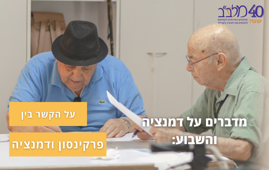 פרקינסון ודמנציה