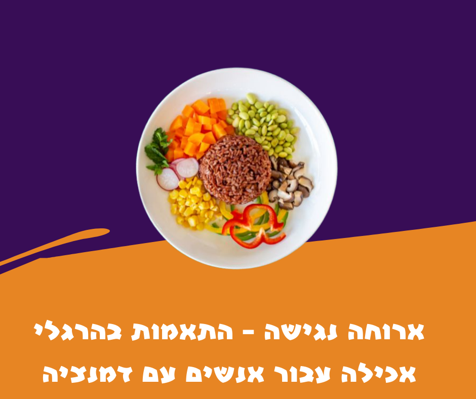ארוחה נגישה - התאמות בהרגלי אכילה עבור אנשים עם דמנציה