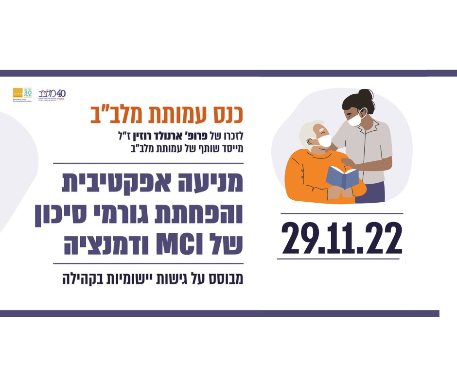 כנס מקצועי מניעה של דמנציה