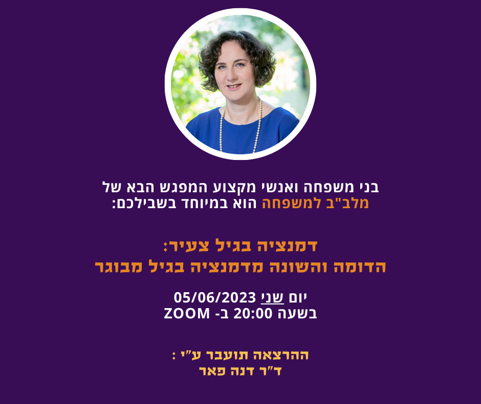 דמנציה בגיל צעיר