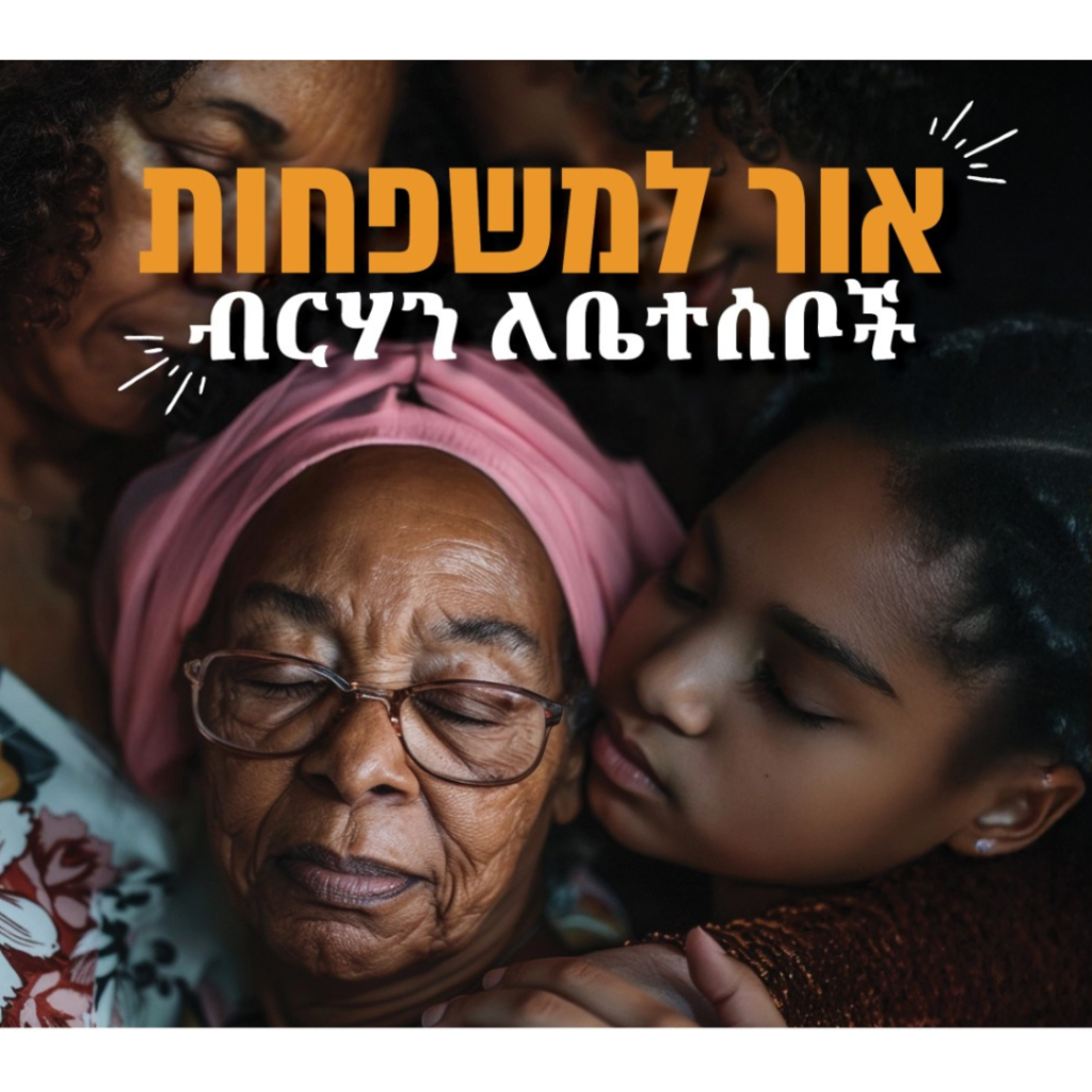 אור למשפחות