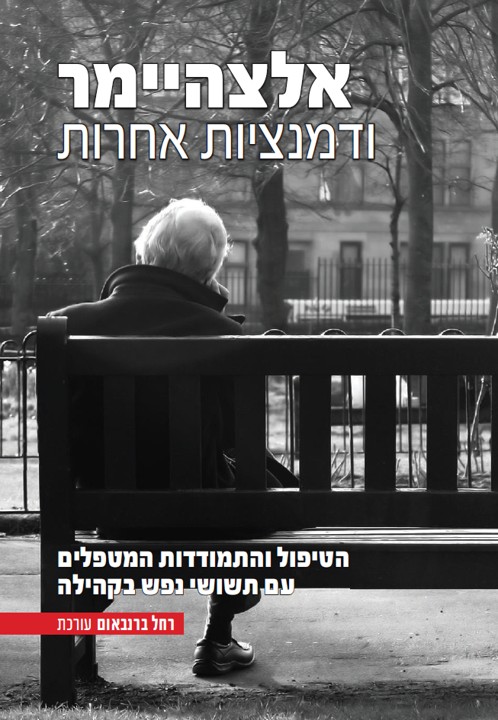 כריכת הספר אלצהיימר ודמנציות אחרות