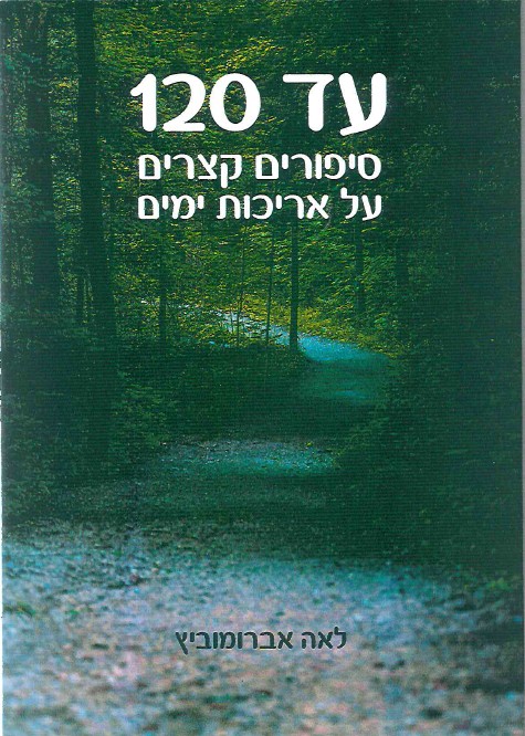 כריכת הספר סיפורים קצרים על אריכות ימים