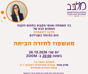מאשפוז לחזרה הביתה